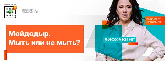 [Ирина Баранова] [Первая школа биохакинга] Мойдоды_0.png